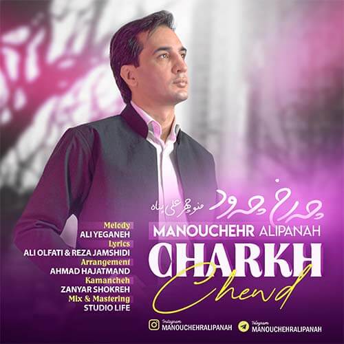 منوچهر علی پناه چرخ چاود